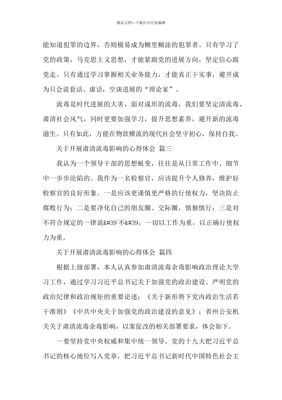 2024开展肃清流毒影响的心得体会经典优秀范文五篇_第3页