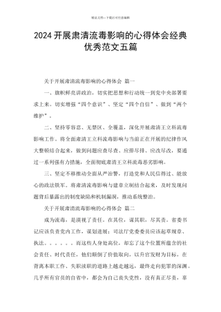 2024开展肃清流毒影响的心得体会经典优秀范文五篇