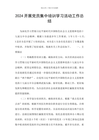 2024开展党员集中培训学习活动工作总结