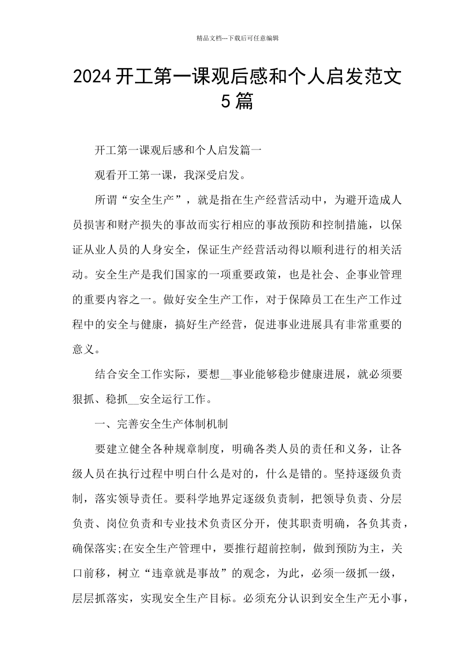 2024开工第一课观后感和个人启发范文5篇_第1页
