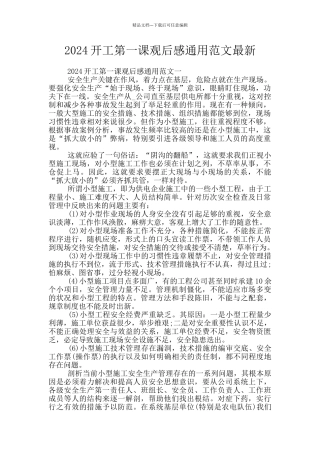 2024开工第一课观后感通用范文最新