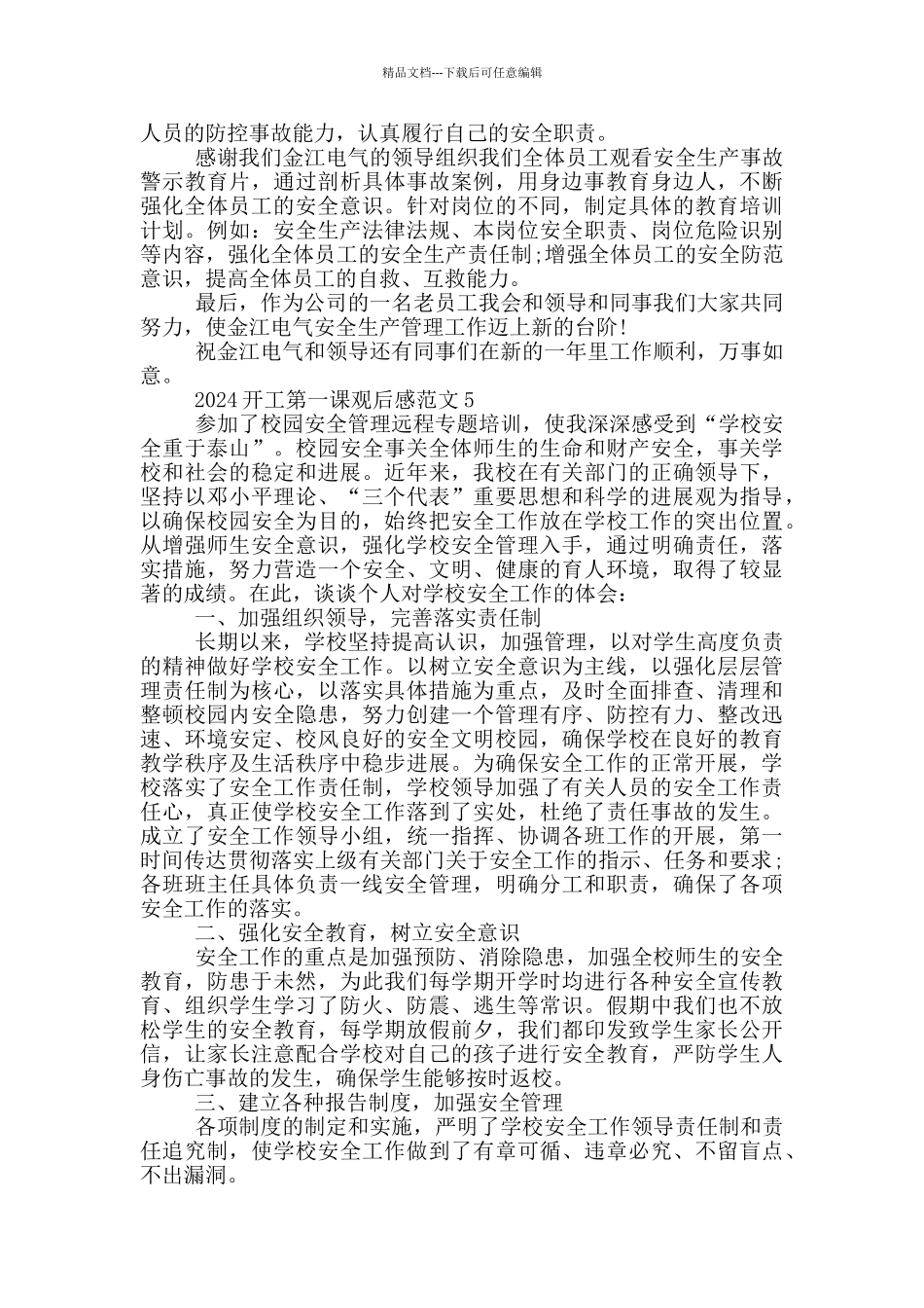 2024开工第一课观后感心得感悟范文五篇_第3页