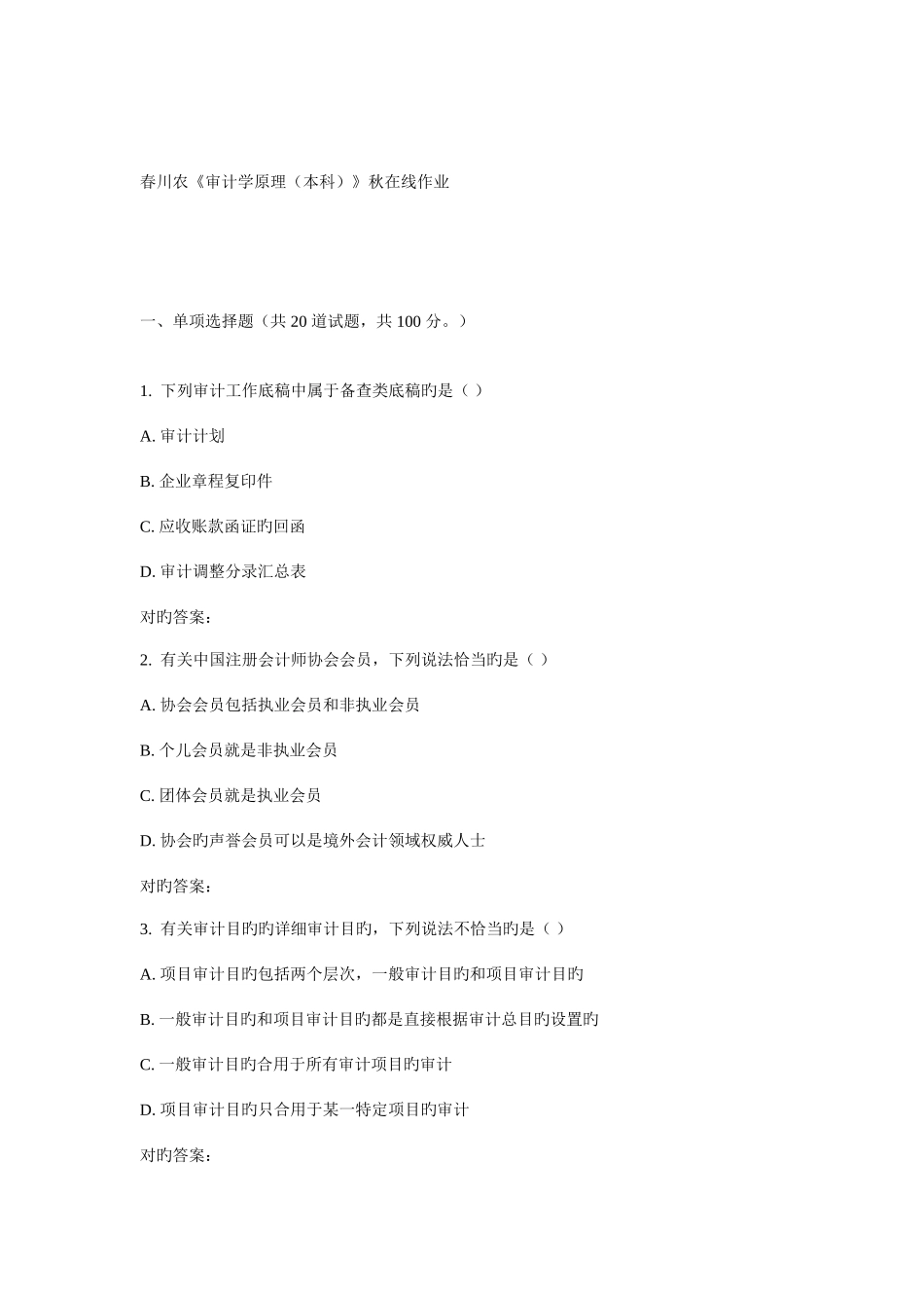 2025年川农审计学原理本科春在线作业_第1页