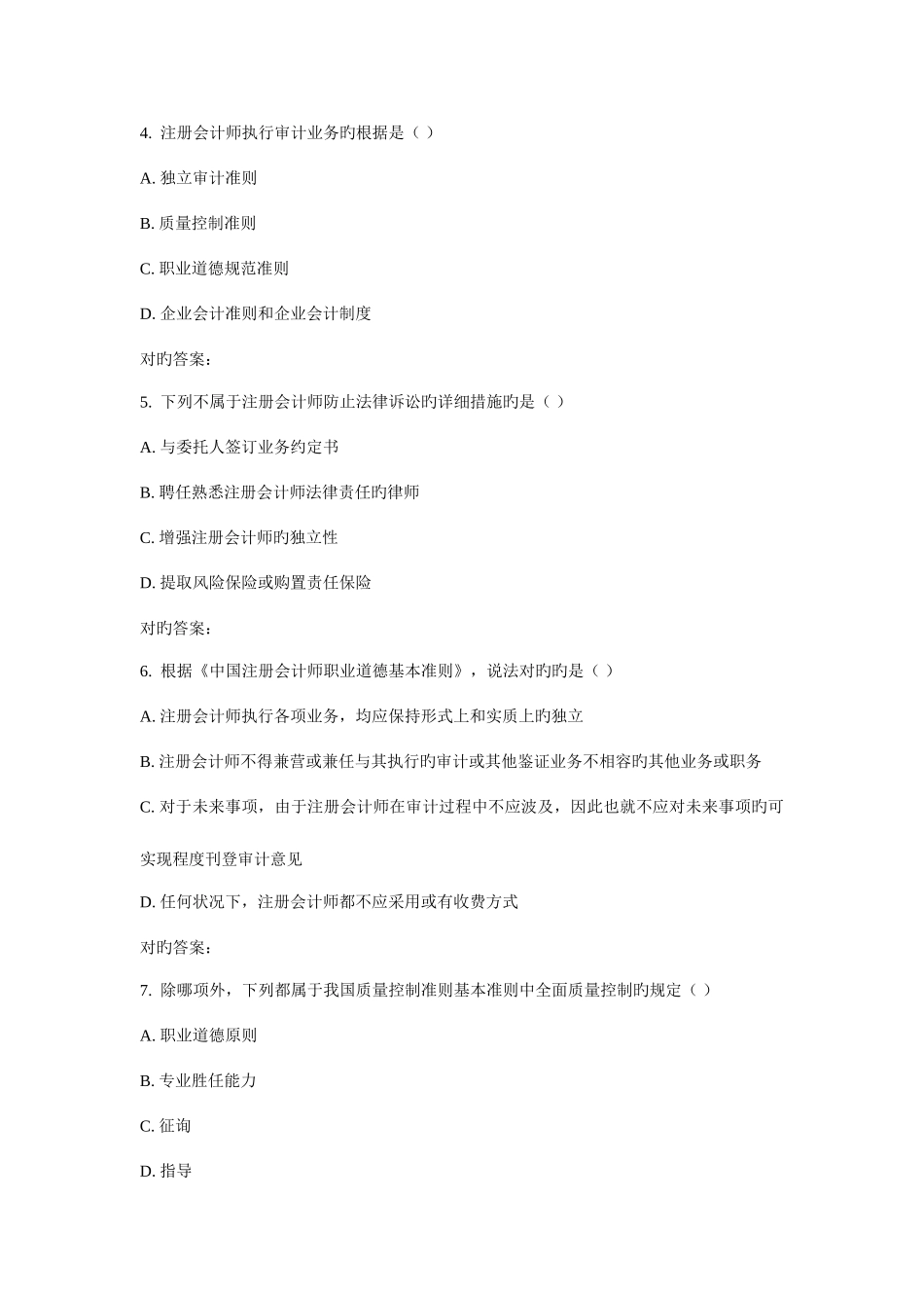 2025年川农审计学原理本科春在线作业_第2页