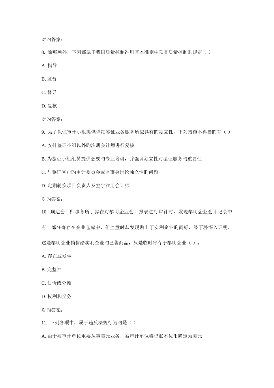 2025年川农审计学原理本科春在线作业_第3页