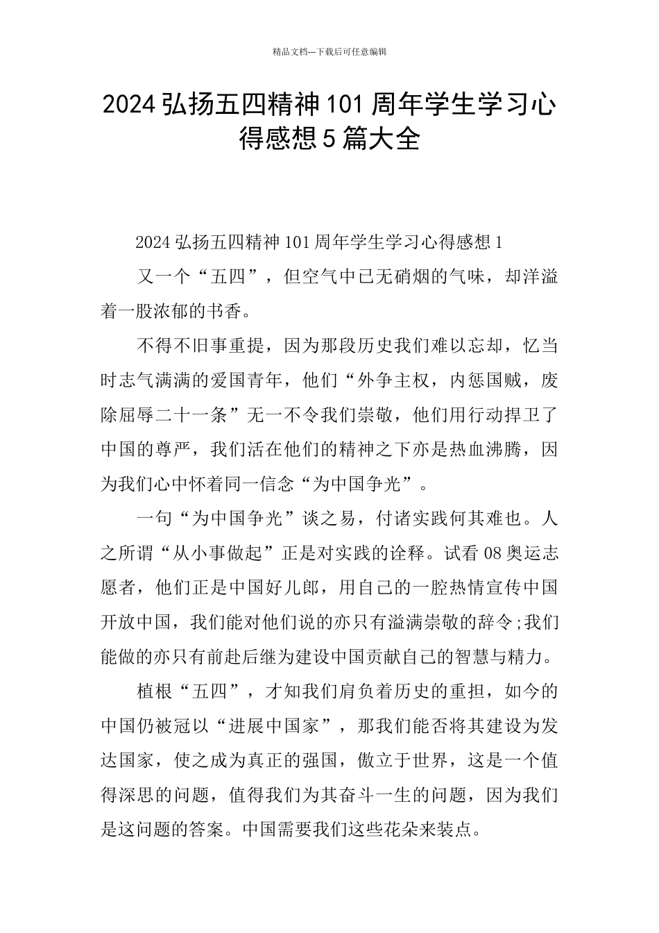 2024弘扬五四精神101周年学生学习心得感想5篇大全_第1页