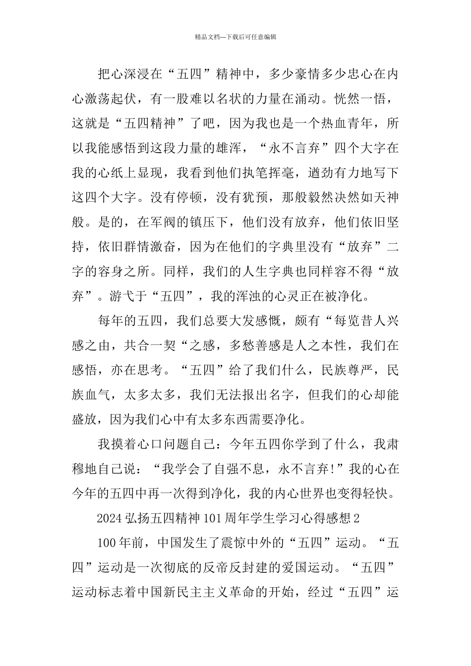 2024弘扬五四精神101周年学生学习心得感想5篇大全_第2页