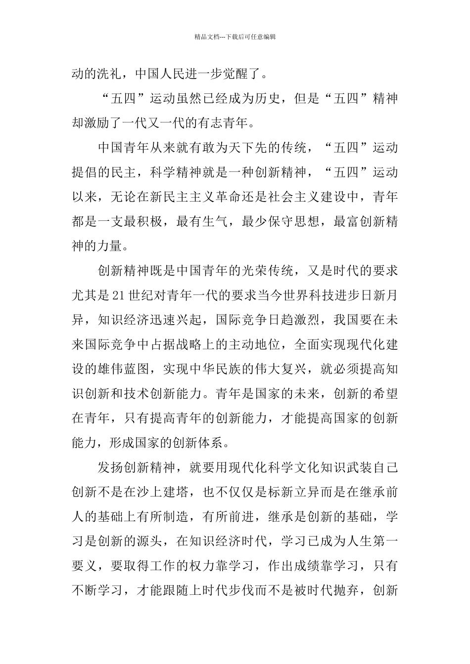 2024弘扬五四精神101周年学生学习心得感想5篇大全_第3页