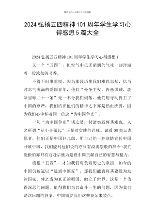 2024弘扬五四精神101周年学生学习心得感想5篇大全