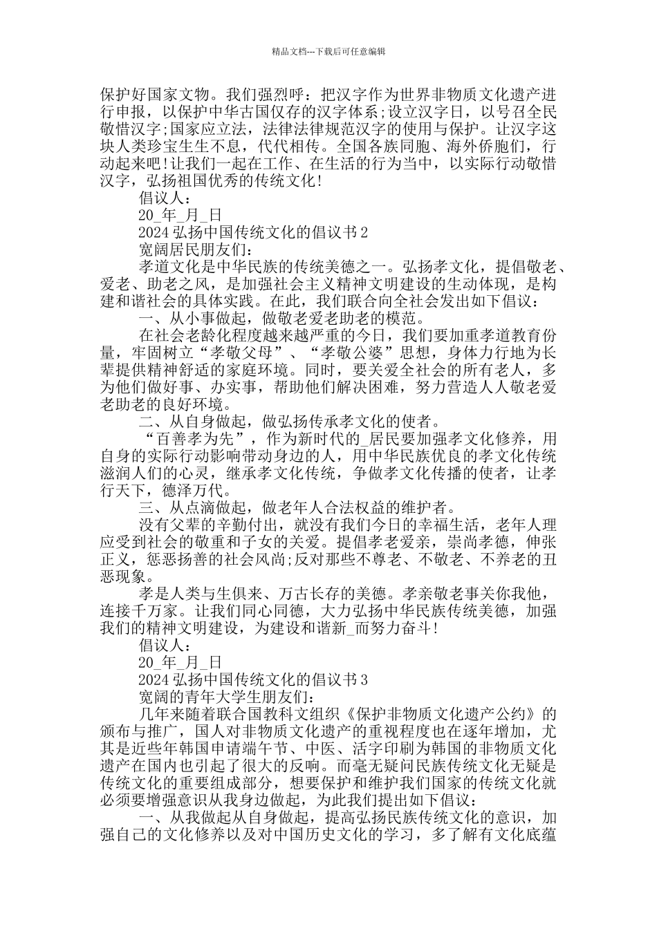 2024弘扬中国传统文化的倡议书_第2页