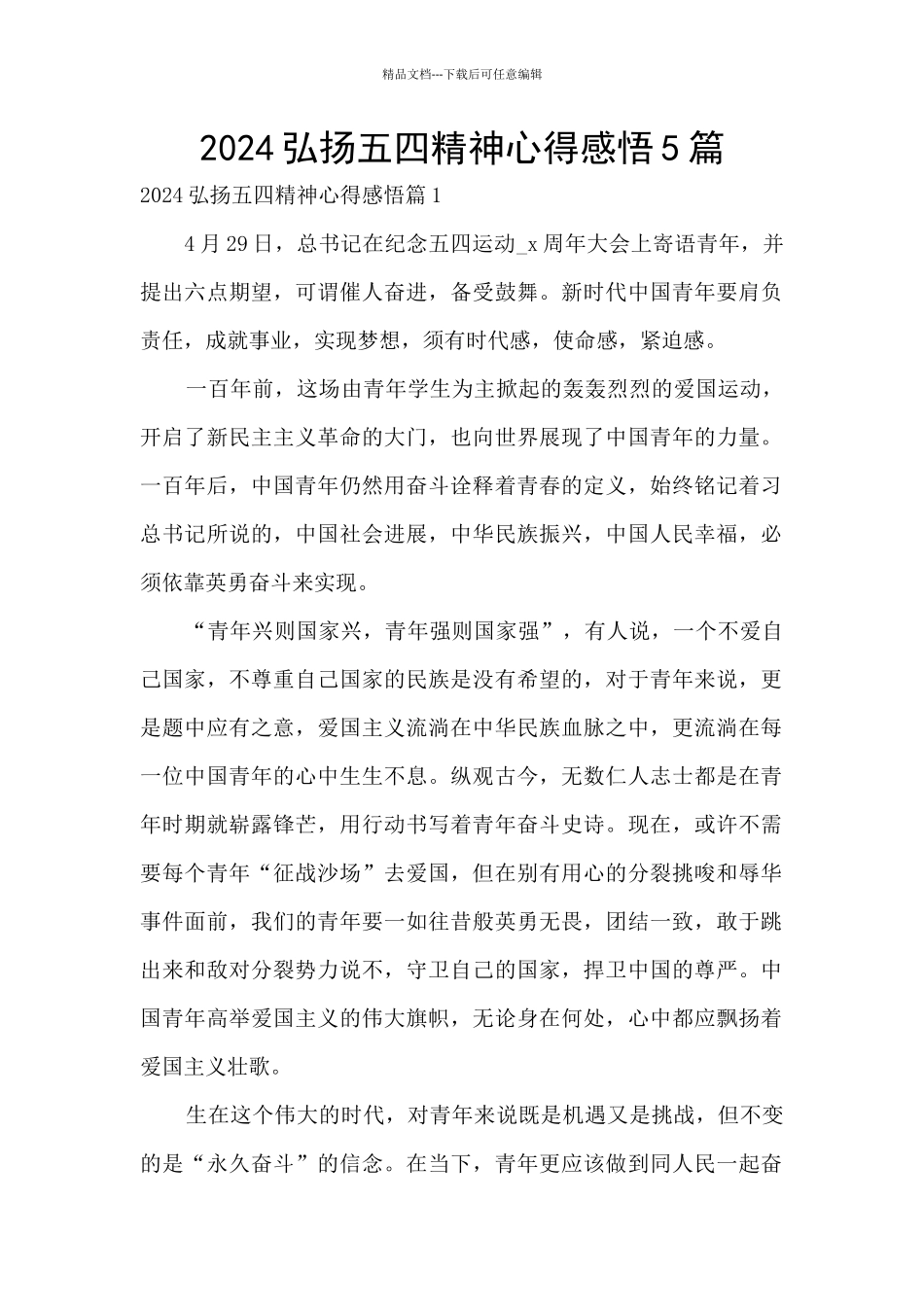 2024弘扬五四精神心得感悟5篇_第1页