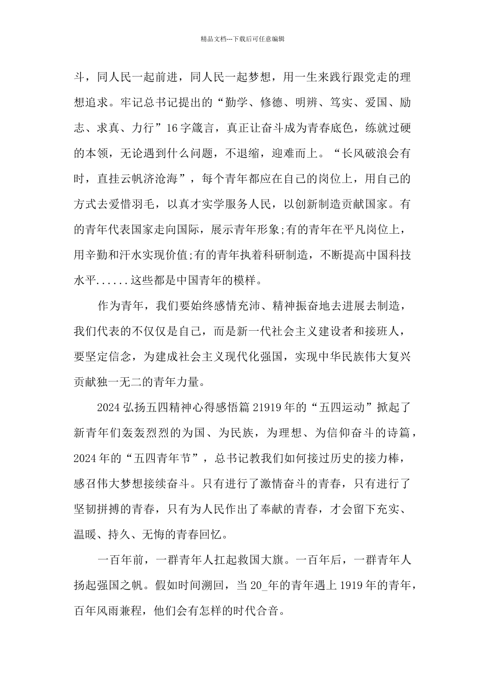 2024弘扬五四精神心得感悟5篇_第2页