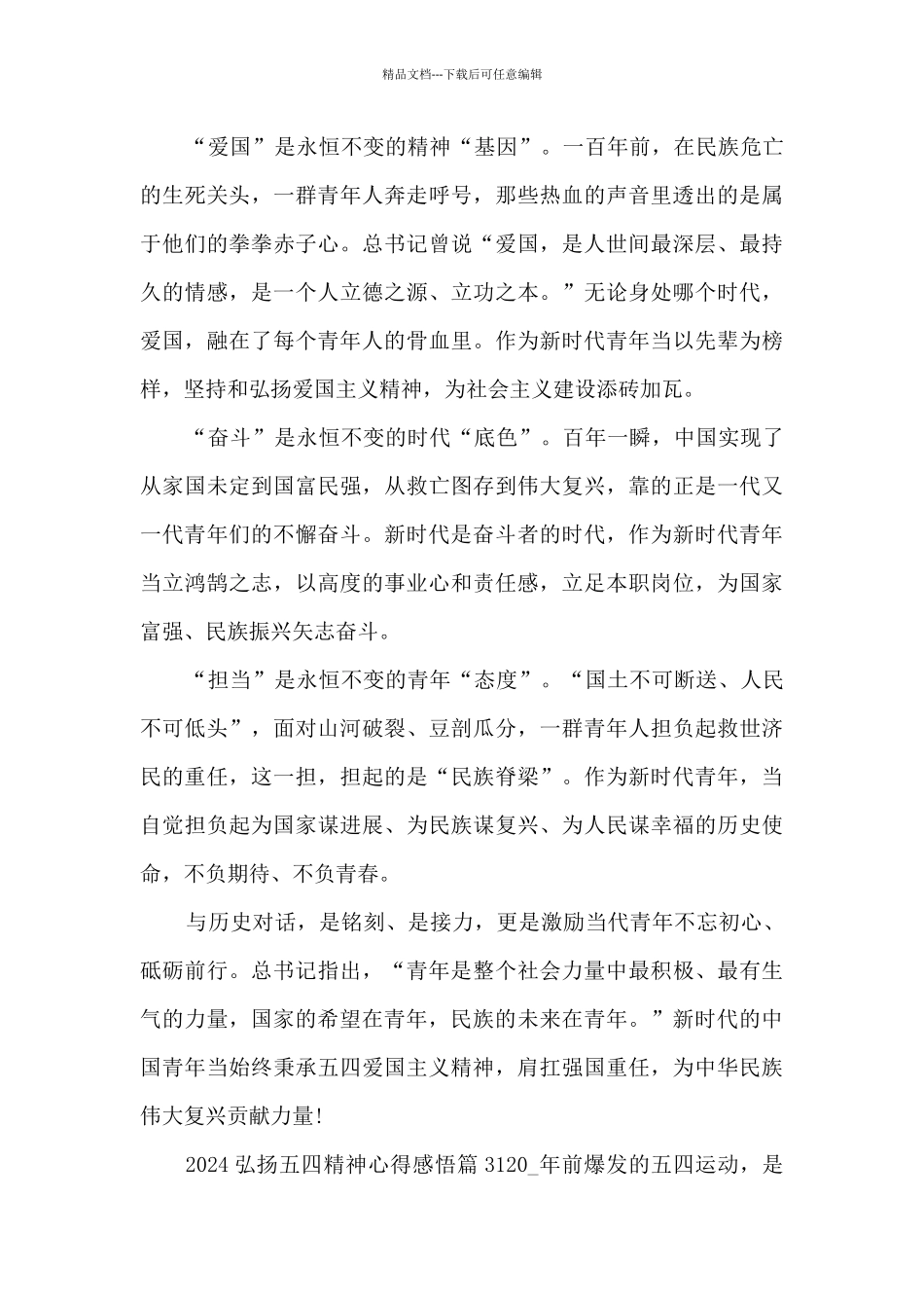 2024弘扬五四精神心得感悟5篇_第3页
