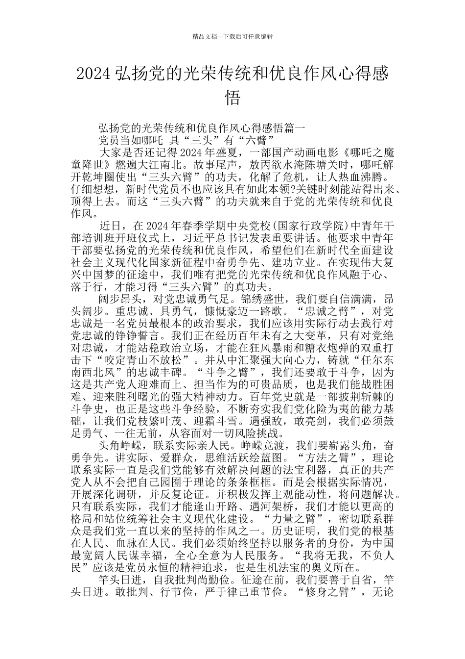 2024弘扬党的光荣传统和优良作风心得感悟_第1页
