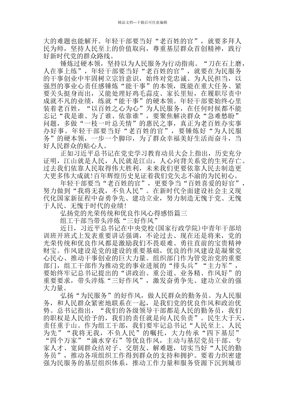 2024弘扬党的光荣传统和优良作风心得感悟_第3页