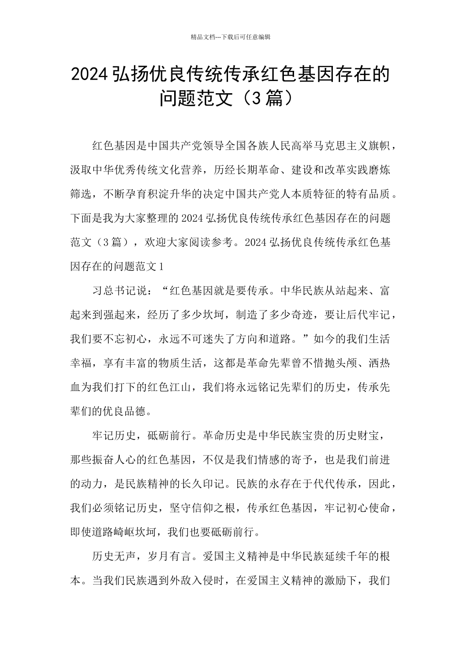 2024弘扬优良传统传承红色基因存在的问题范文_第1页