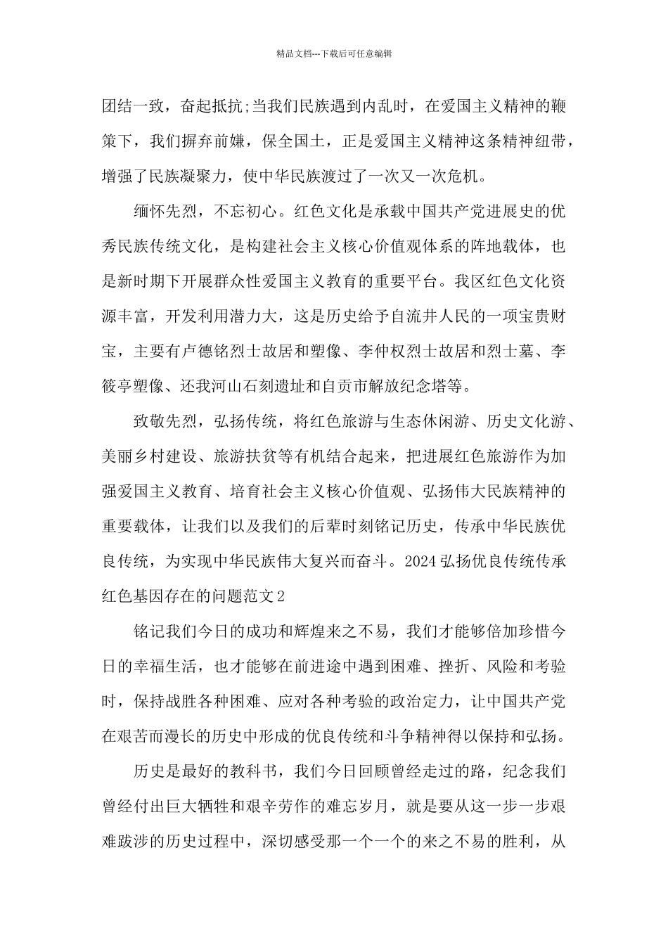 2024弘扬优良传统传承红色基因存在的问题范文_第2页