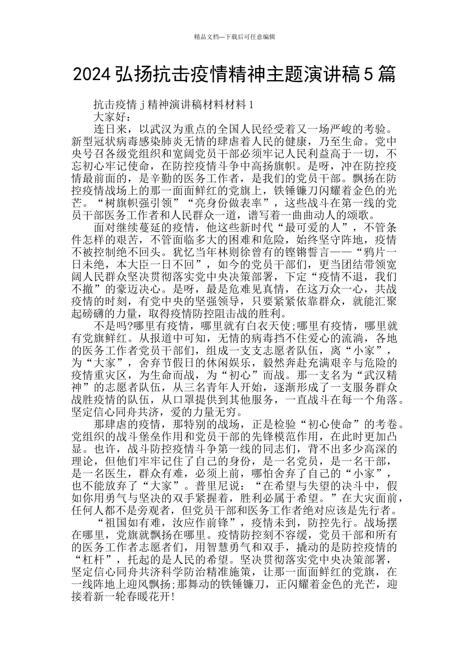 2024弘扬抗击疫情精神主题演讲稿5篇_第1页