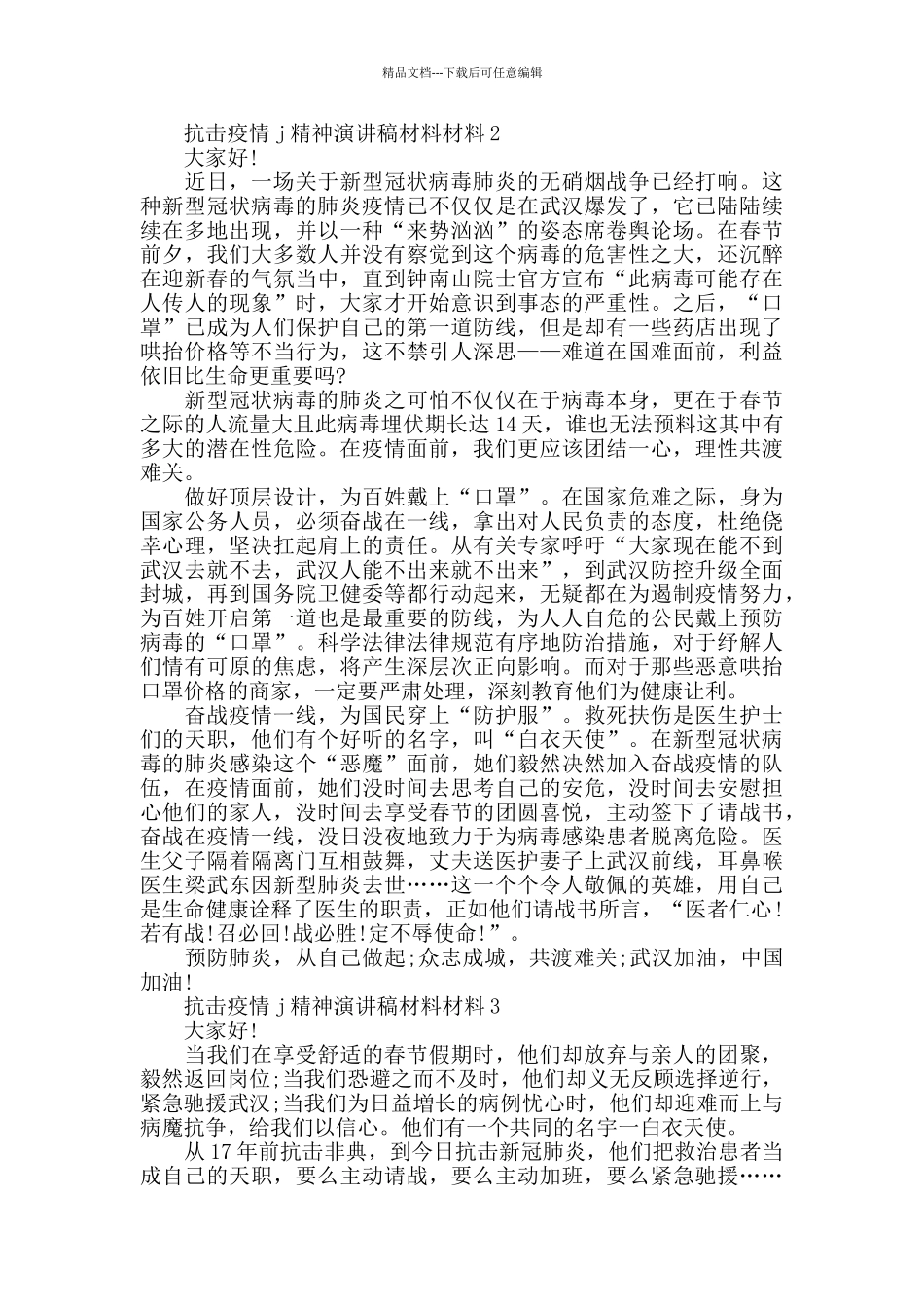 2024弘扬抗击疫情精神主题演讲稿5篇_第2页