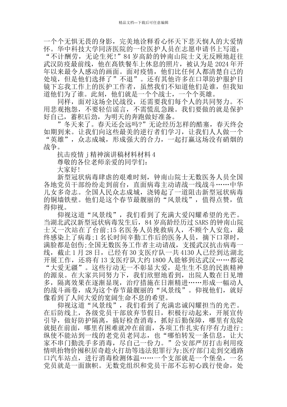 2024弘扬抗击疫情精神主题演讲稿5篇_第3页