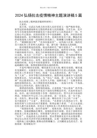 2024弘扬抗击疫情精神主题演讲稿5篇