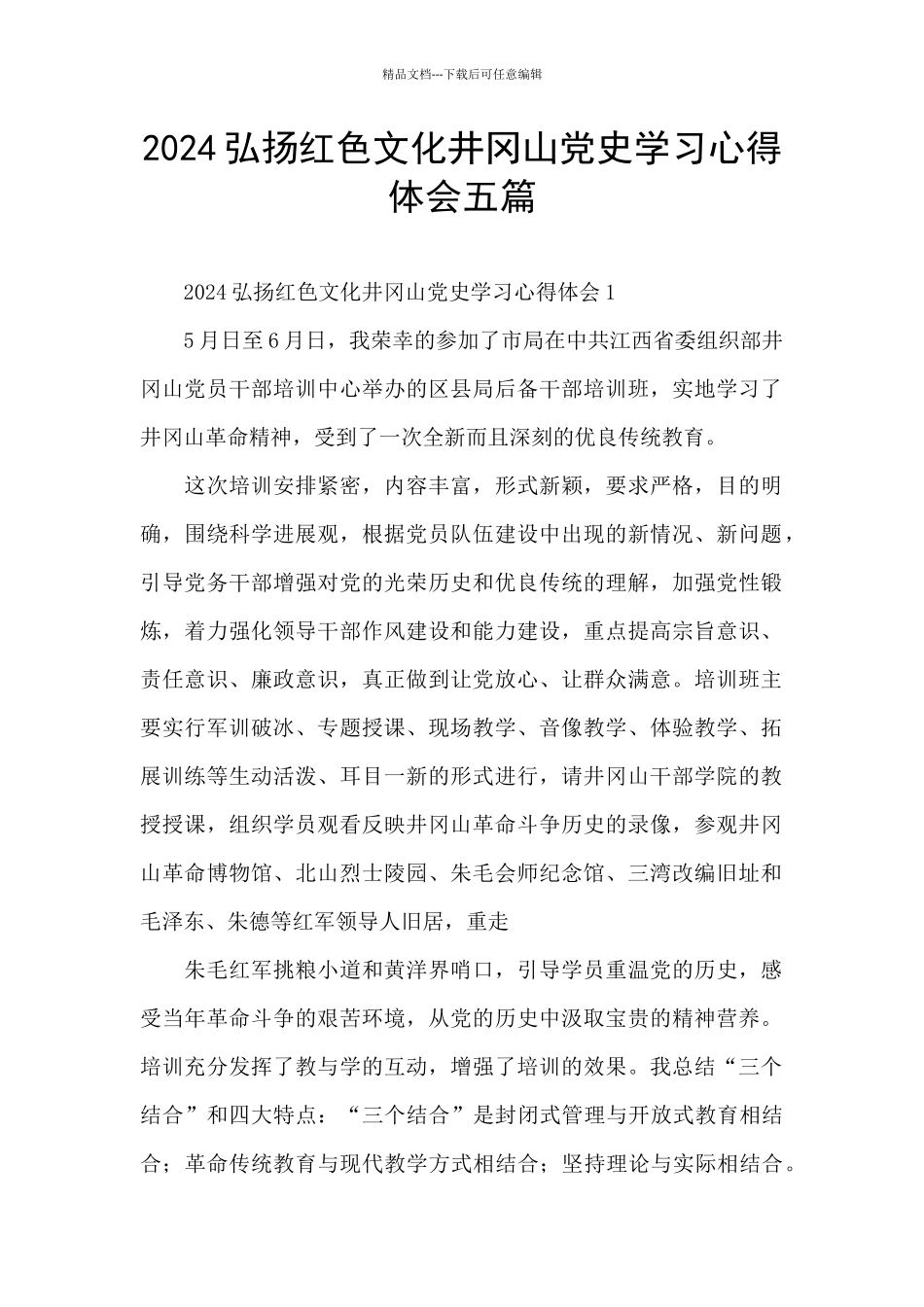 2024弘扬红色文化井冈山党史学习心得体会五篇_第1页