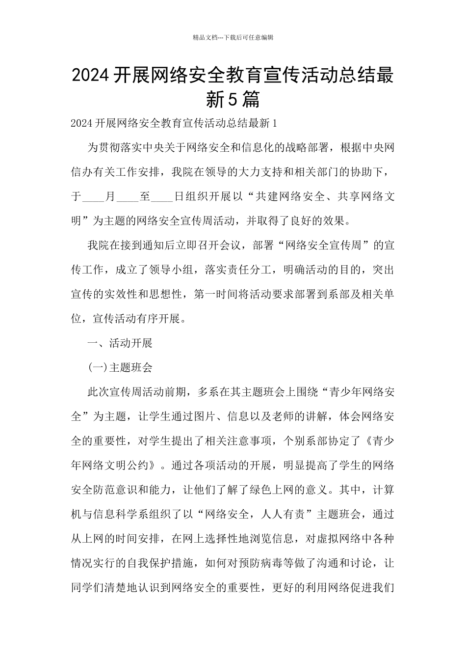 2024开展网络安全教育宣传活动总结最新5篇_第1页