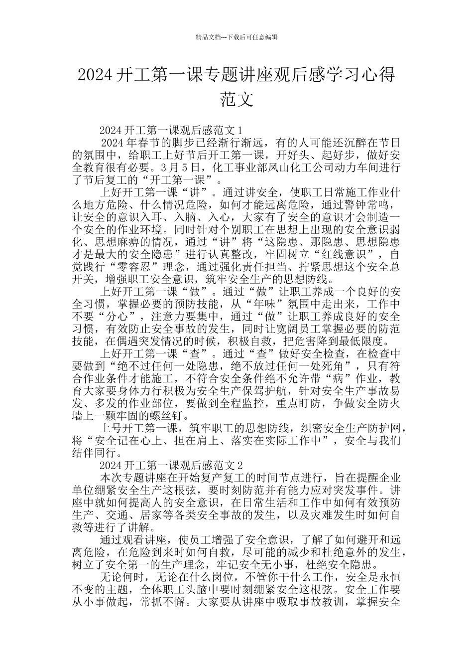 2024开工第一课专题讲座观后感学习心得范文_第1页