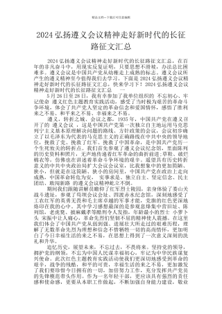 2024弘扬遵义会议精神走好新时代的长征路征文汇总