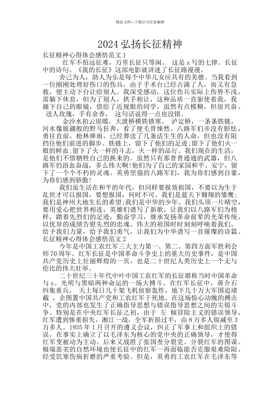 2024弘扬长征精神_第1页