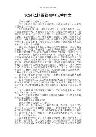 2024弘扬雷锋精神优秀作文