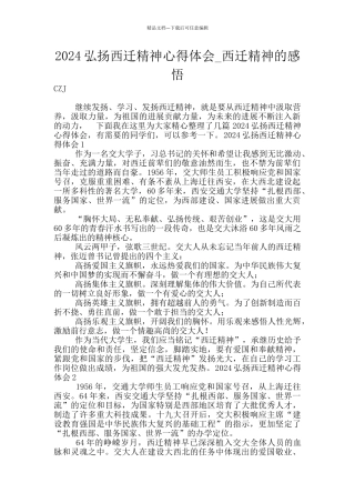 2024弘扬西迁精神心得体会