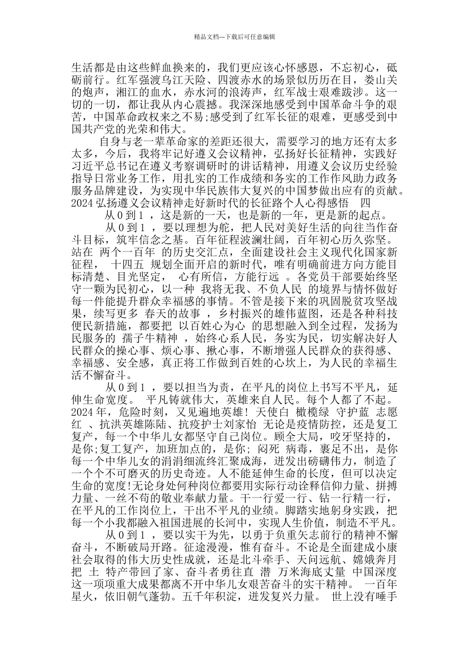 2024弘扬遵义会议精神走好新时代的长征路个人心得感悟_第3页