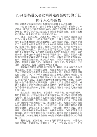 2024弘扬遵义会议精神走好新时代的长征路个人心得感悟