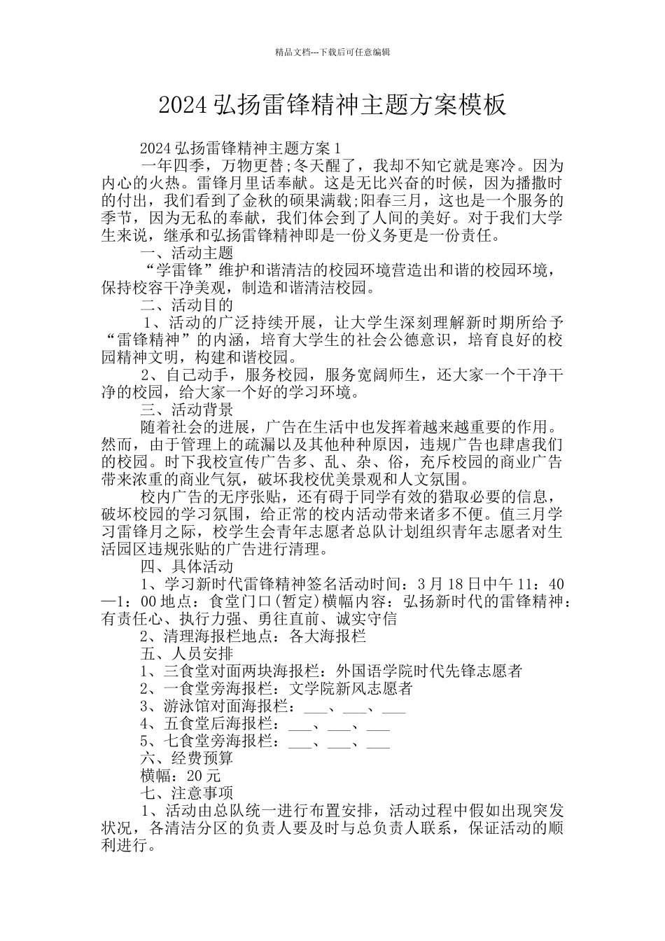 2024弘扬雷锋精神主题方案模板_第1页