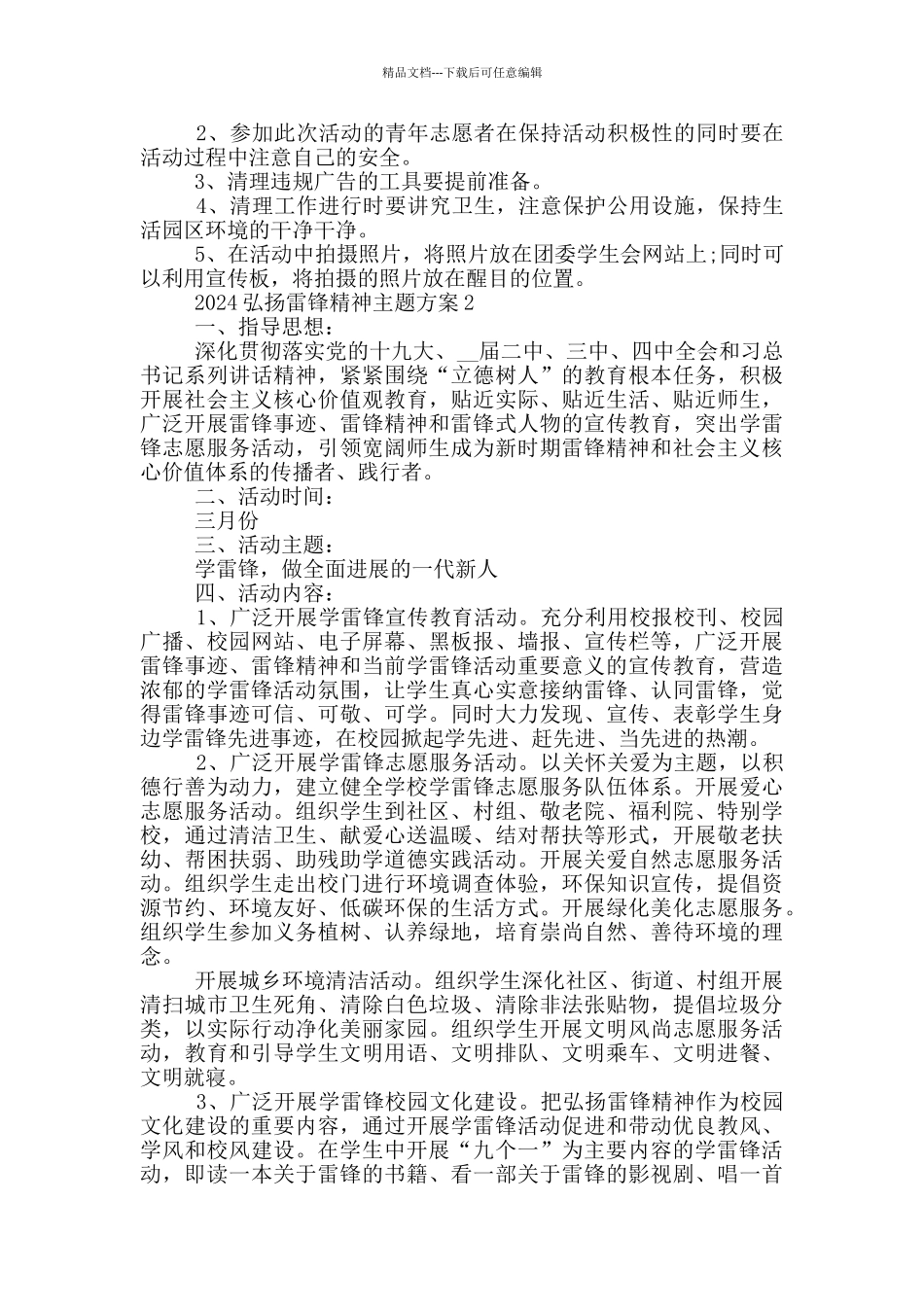 2024弘扬雷锋精神主题方案模板_第2页