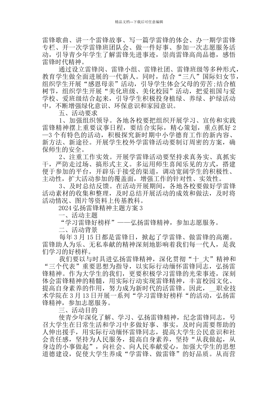 2024弘扬雷锋精神主题方案模板_第3页