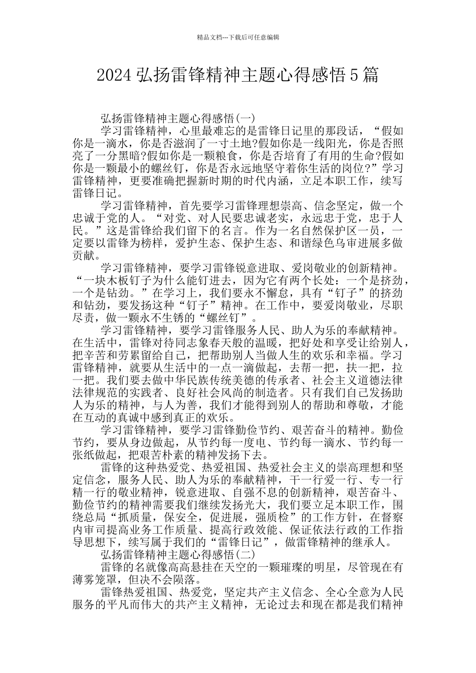 2024弘扬雷锋精神主题心得感悟5篇_第1页