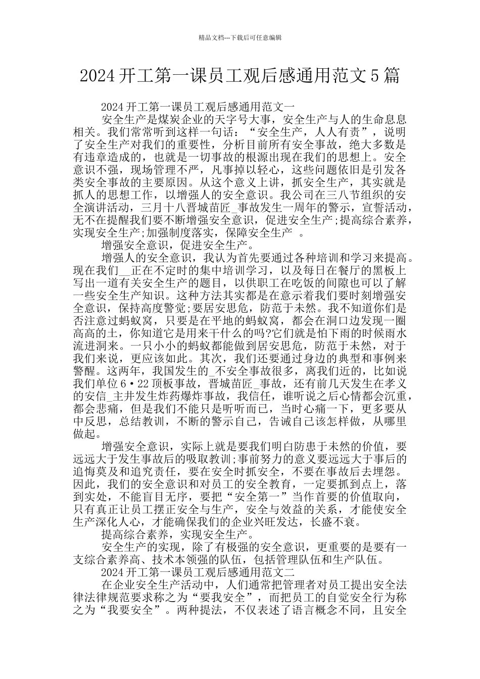 2024开工第一课员工观后感通用范文5篇_第1页