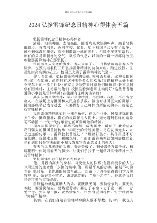 2024弘扬雷锋纪念日精神心得体会五篇