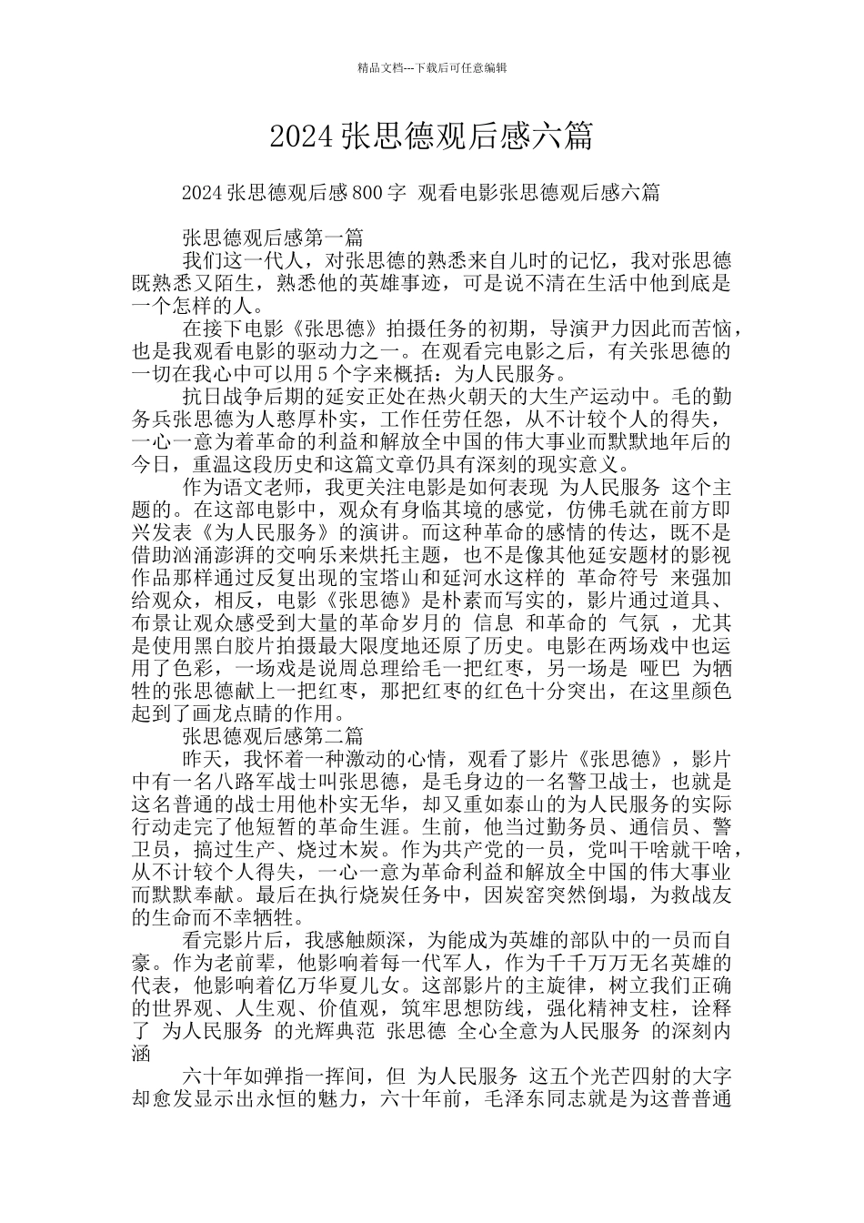 2024张思德观后感六篇_第1页