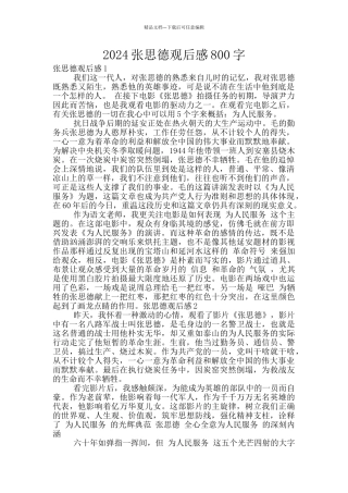 2024张思德观后感800字