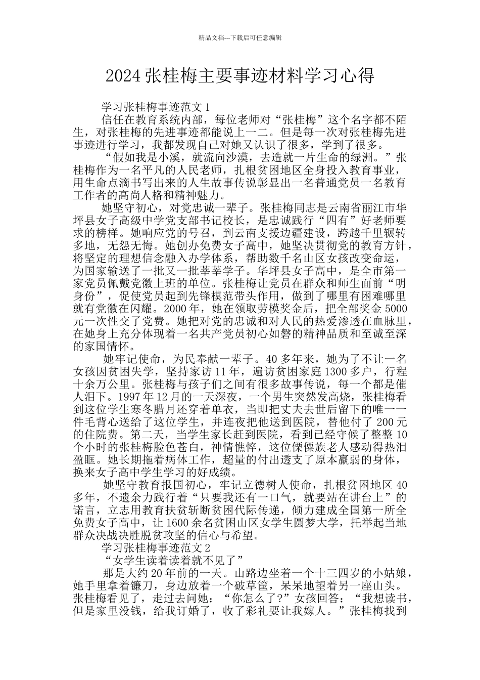 2024张桂梅主要事迹材料学习心得_第1页