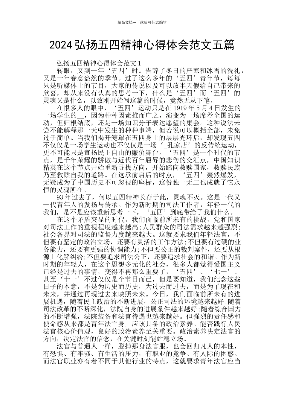 2024弘扬五四精神心得体会范文五篇_第1页