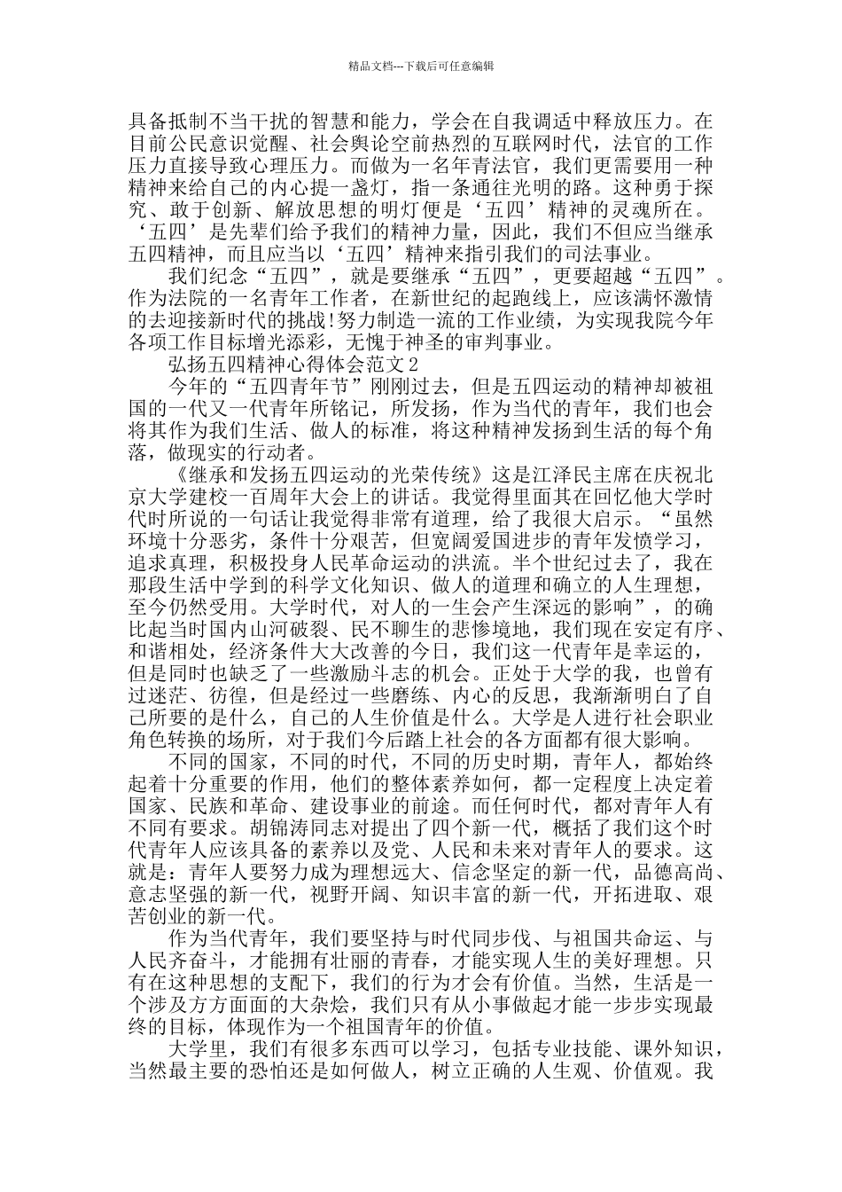 2024弘扬五四精神心得体会范文五篇_第2页