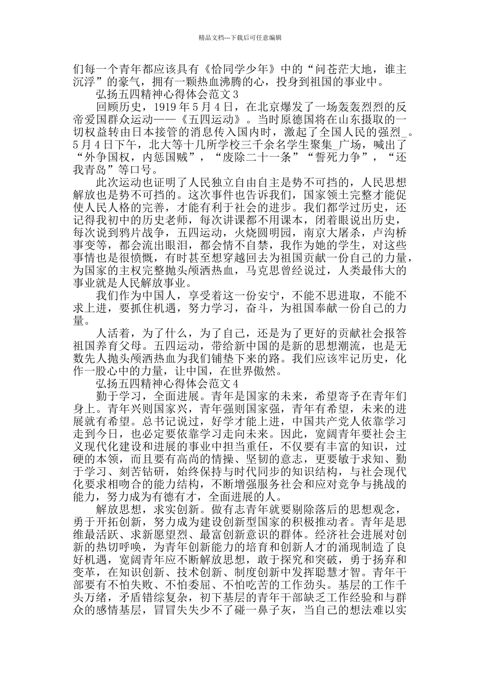 2024弘扬五四精神心得体会范文五篇_第3页