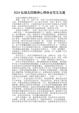2024弘扬五四精神心得体会范文五篇