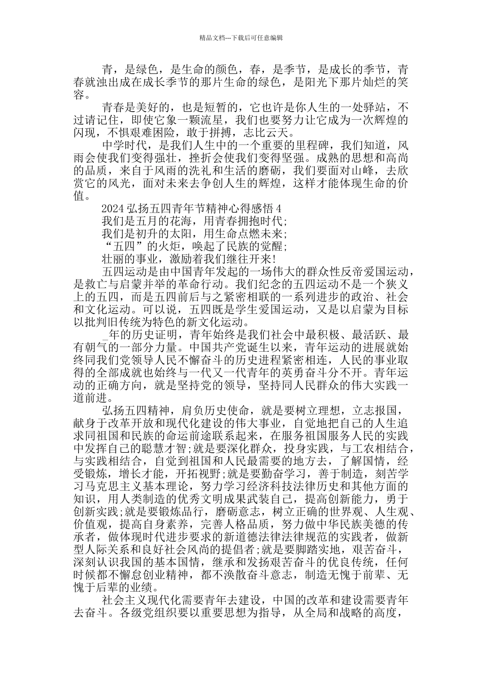 2024弘扬五四青年节精神心得感悟范文5篇_第3页