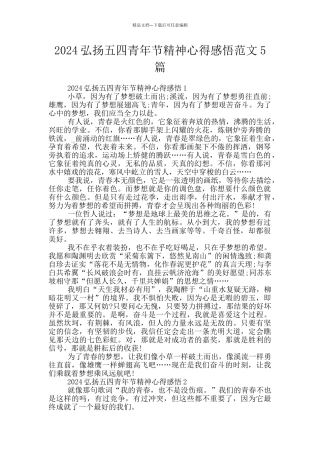 2024弘扬五四青年节精神心得感悟范文5篇