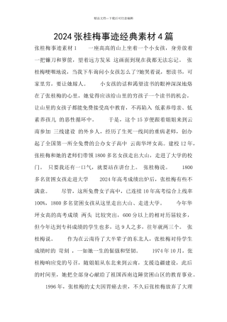 2024张桂梅事迹经典素材4篇